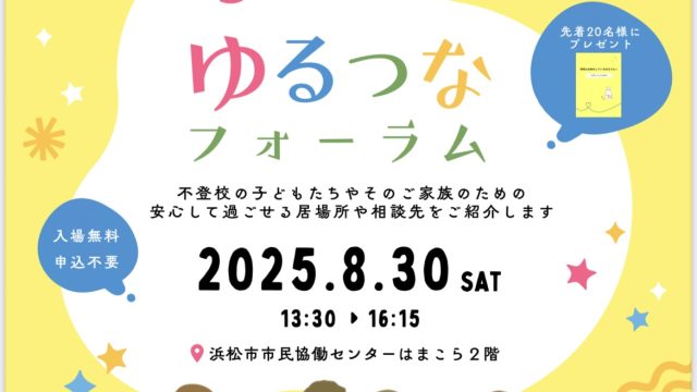 ゆるつなフォーラム開催案内　不登校親の会が主催する本当に必要な物事を紹介します