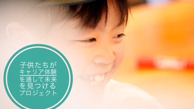 静岡県「クラウドファンディング型こどもの居場所づくりプロジェクト」に採択され、ふるさと納税で応援がスタートしました！