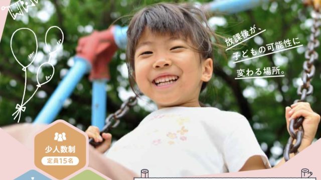 放課後児童クラブ　STAR新津　児童募集